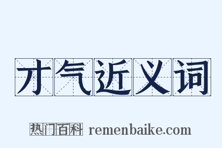 才气近义词是什么意思的图片